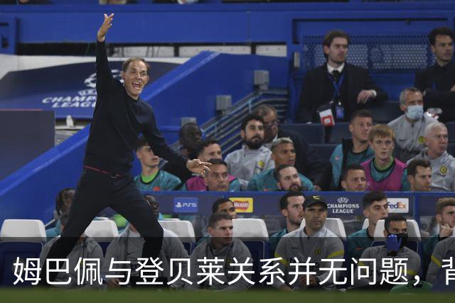 姆巴佩与登贝莱关系并无问题，背后有阴谋制造矛盾