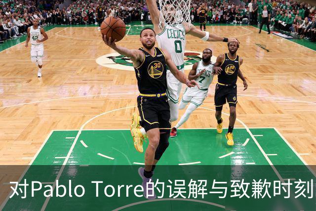 对Pablo Torre的误解与致歉时刻