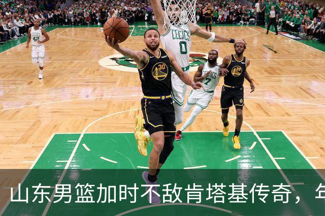 山东男篮加时不敌肯塔基传奇，年轻球员磨练成长