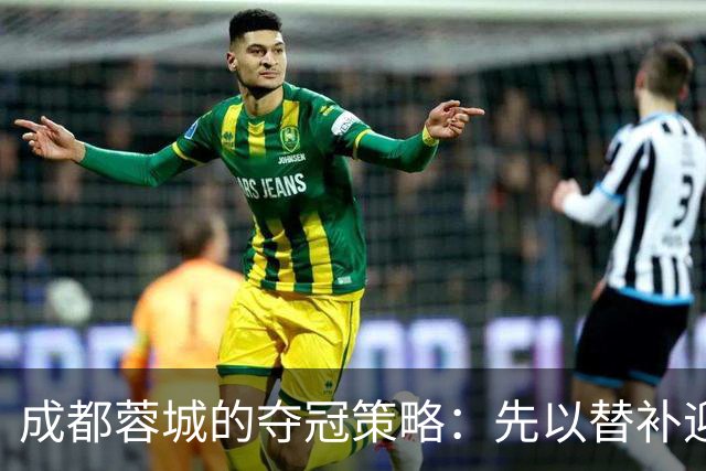 成都蓉城的夺冠策略：先以替补迎战河南 再在主场战天津