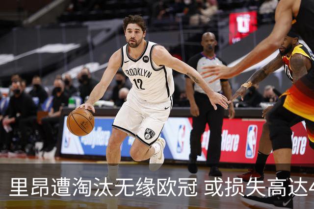 里昂遭淘汰无缘欧冠 或损失高达4000万欧元
