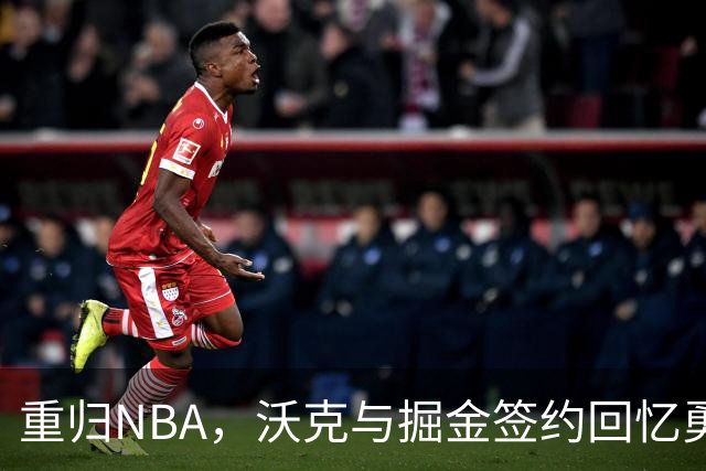 重归NBA，沃克与掘金签约回忆勇士战绩