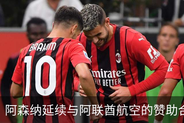 阿森纳延续与阿联酋航空的赞助合作至2033年